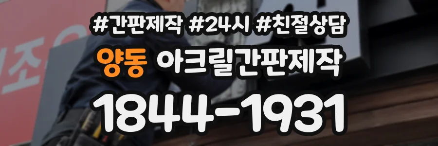 양동 아크릴간판제작 상담 전화 1844-1931
