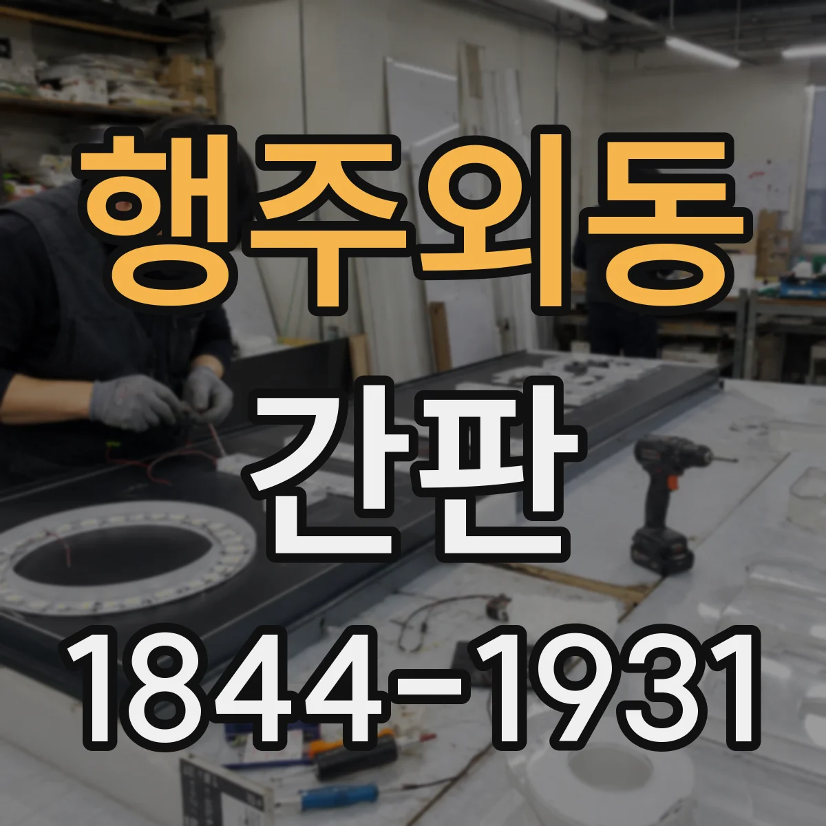 행주외동 간판