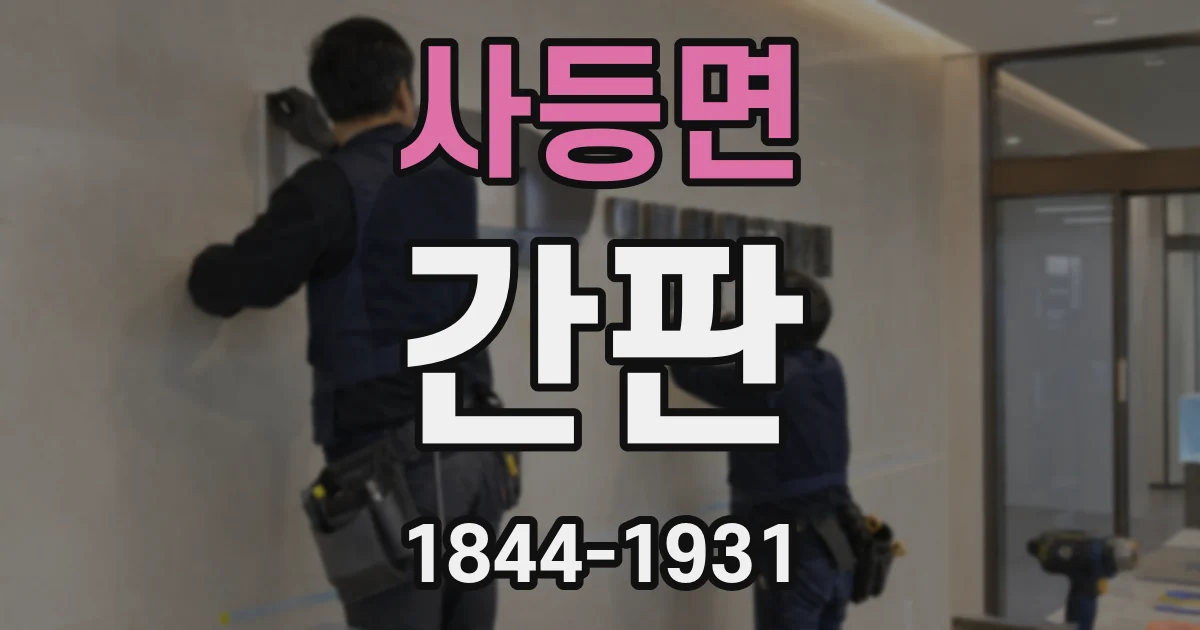 사등면 간판