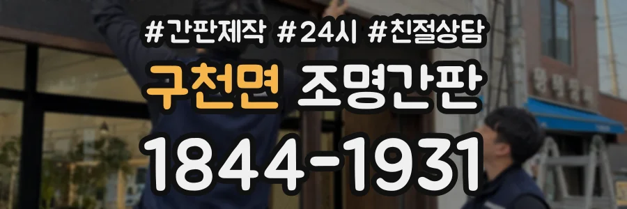 구천면 조명간판 상담 전화 1844-1931
