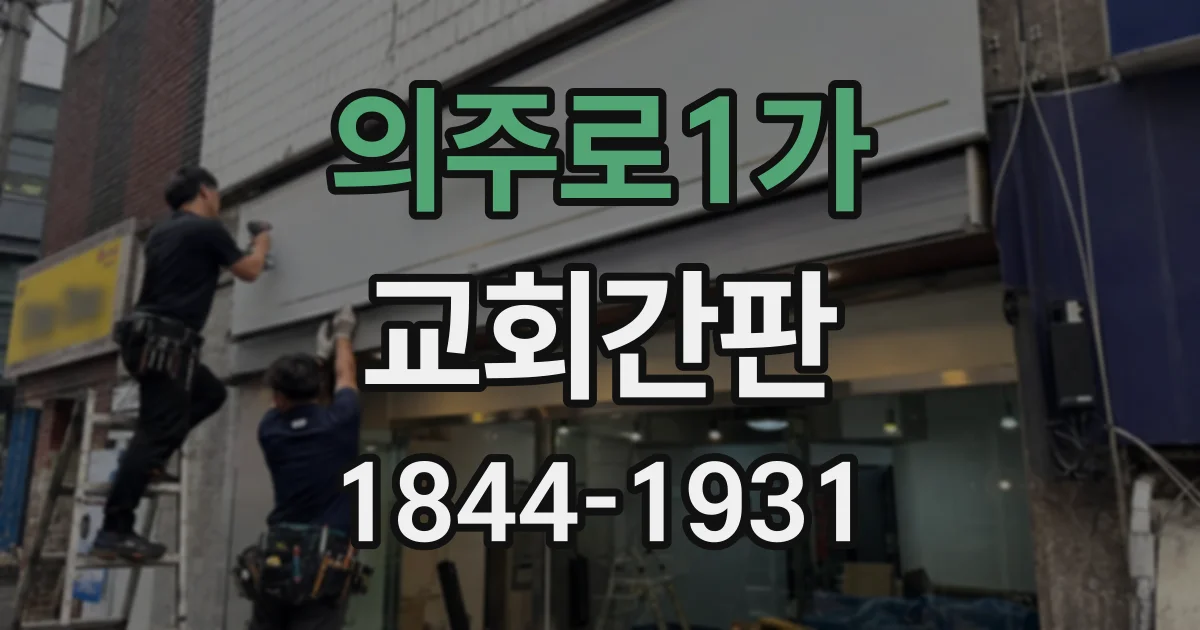 의주로1가 교회간판