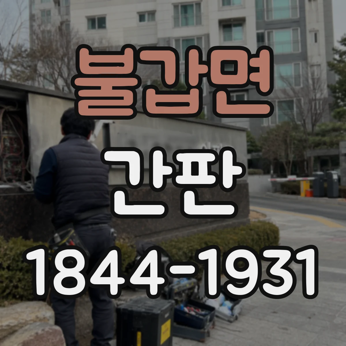 불갑면 간판