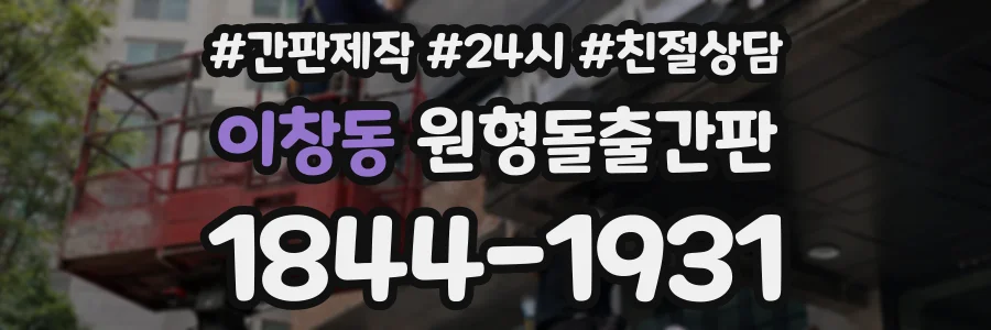 이창동 원형돌출간판 상담 전화 1844-1931