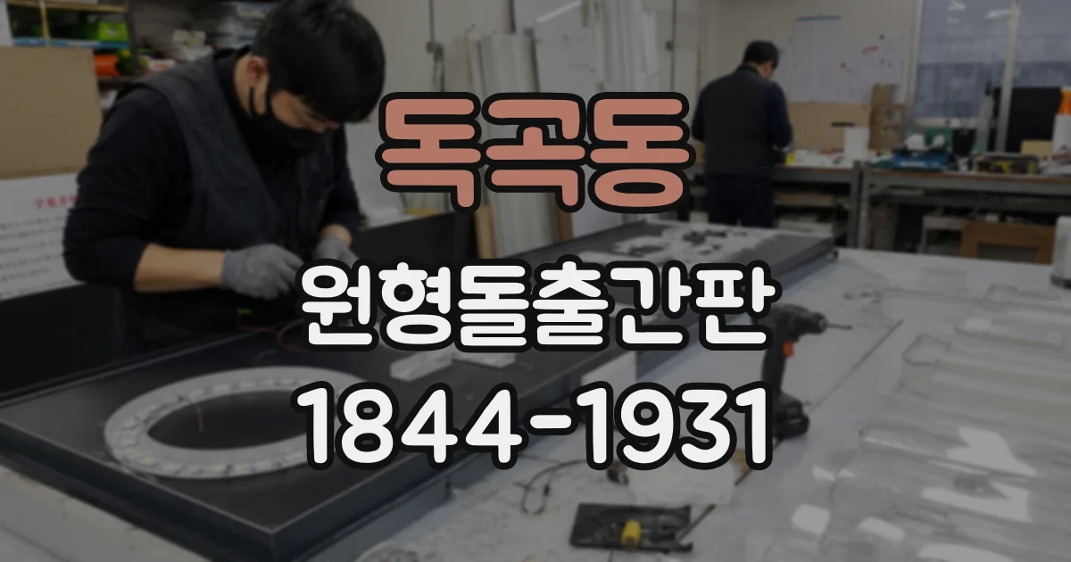 독곡동 원형돌출간판