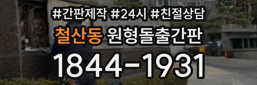 철산동 원형돌출간판 상담 전화 1844-1931