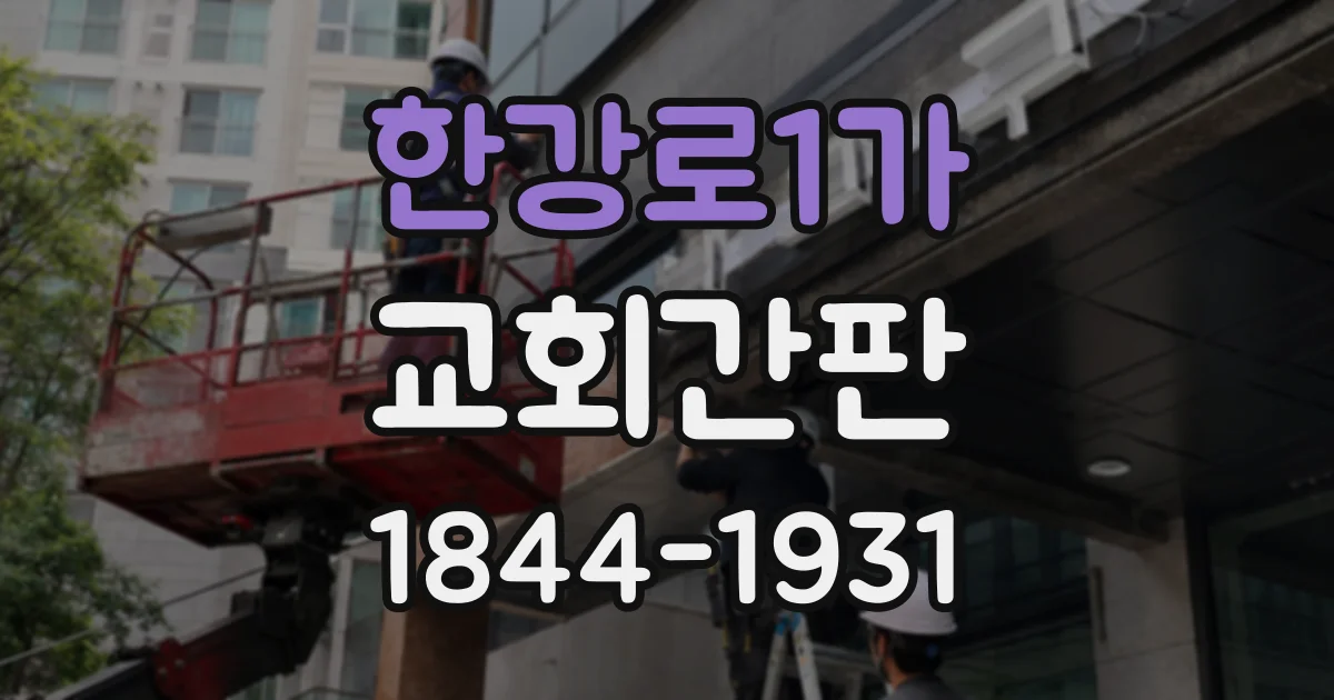 한강로1가 교회간판