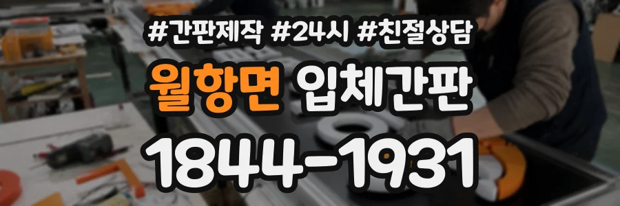 월항면 입체간판 상담 전화 1844-1931