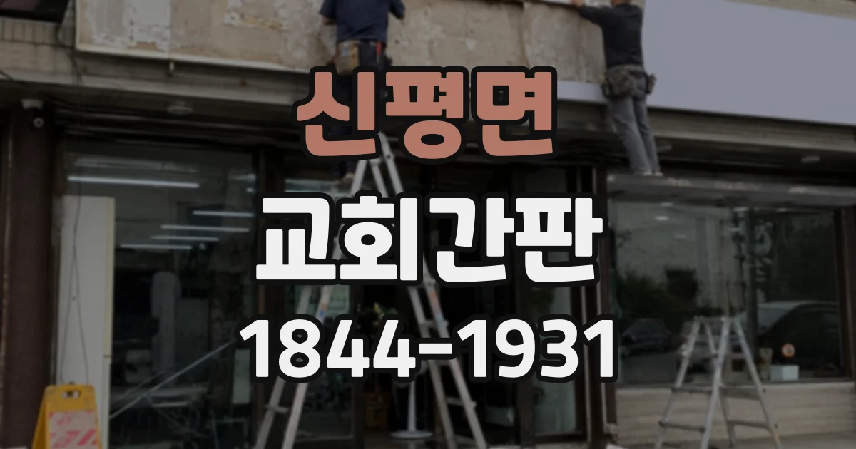 신평면 교회간판