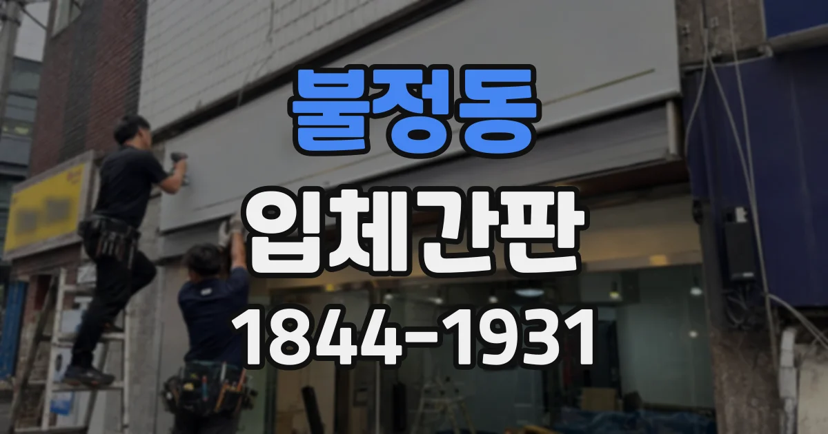 불정동 입체간판