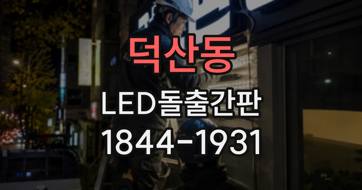 덕산동 LED돌출간판