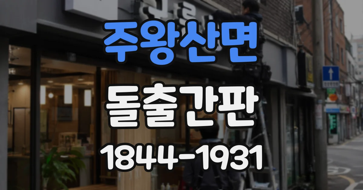 주왕산면 돌출간판