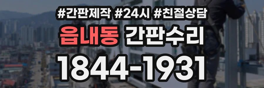 읍내동 간판수리 상담 전화 1844-1931