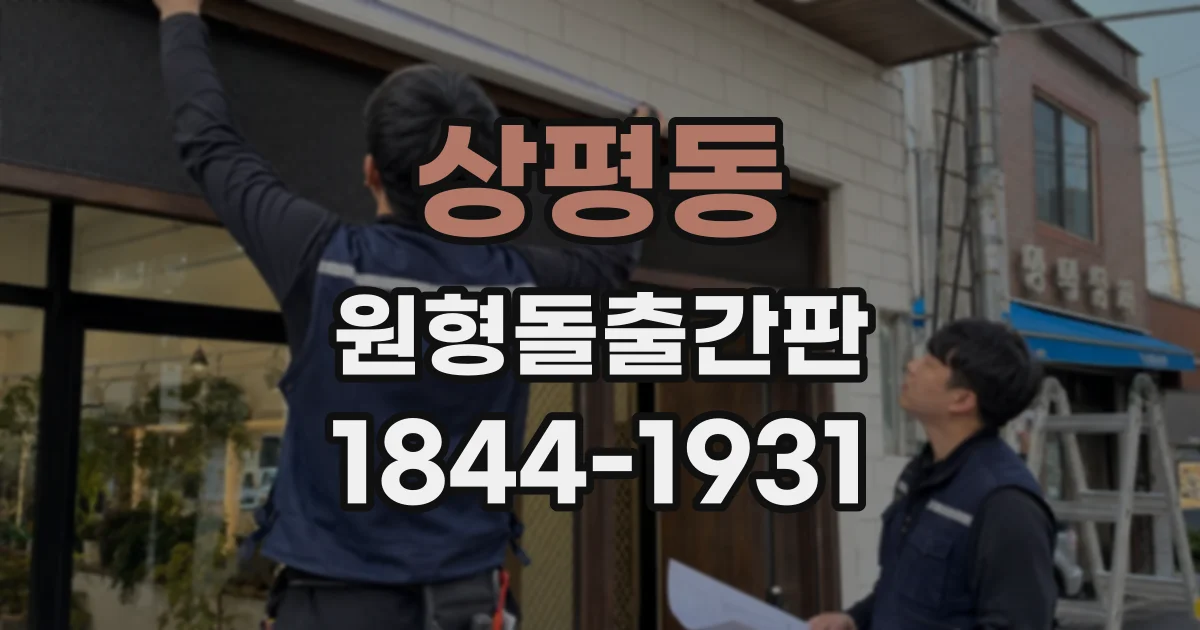 상평동 원형돌출간판