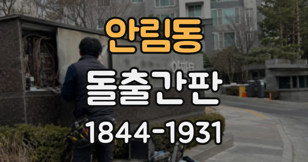 안림동 돌출간판