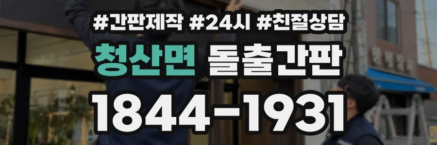 청산면 돌출간판 상담 전화 1844-1931