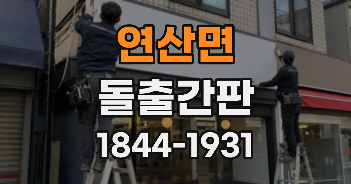 연산면 돌출간판