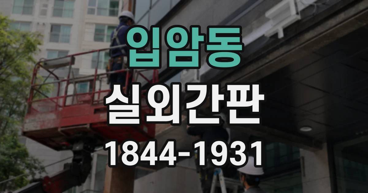 입암동 실외간판