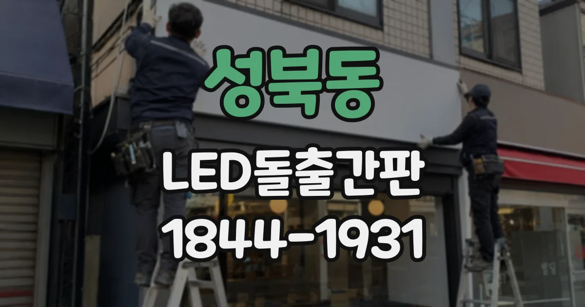 성북동 LED돌출간판