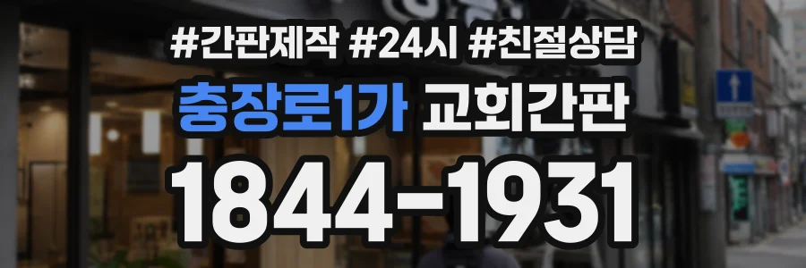 충장로1가 교회간판 상담 전화 1844-1931