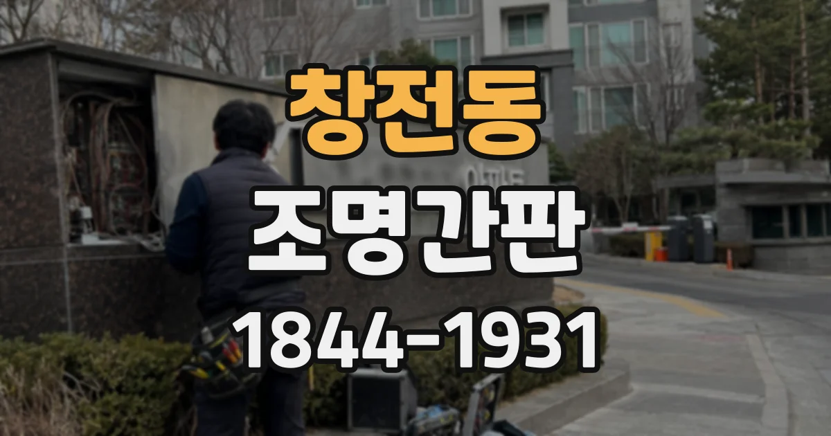 창전동 조명간판