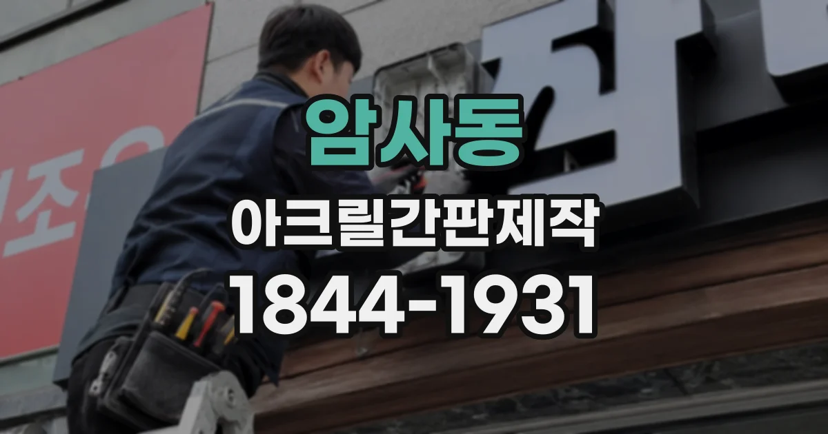 암사동 아크릴간판제작