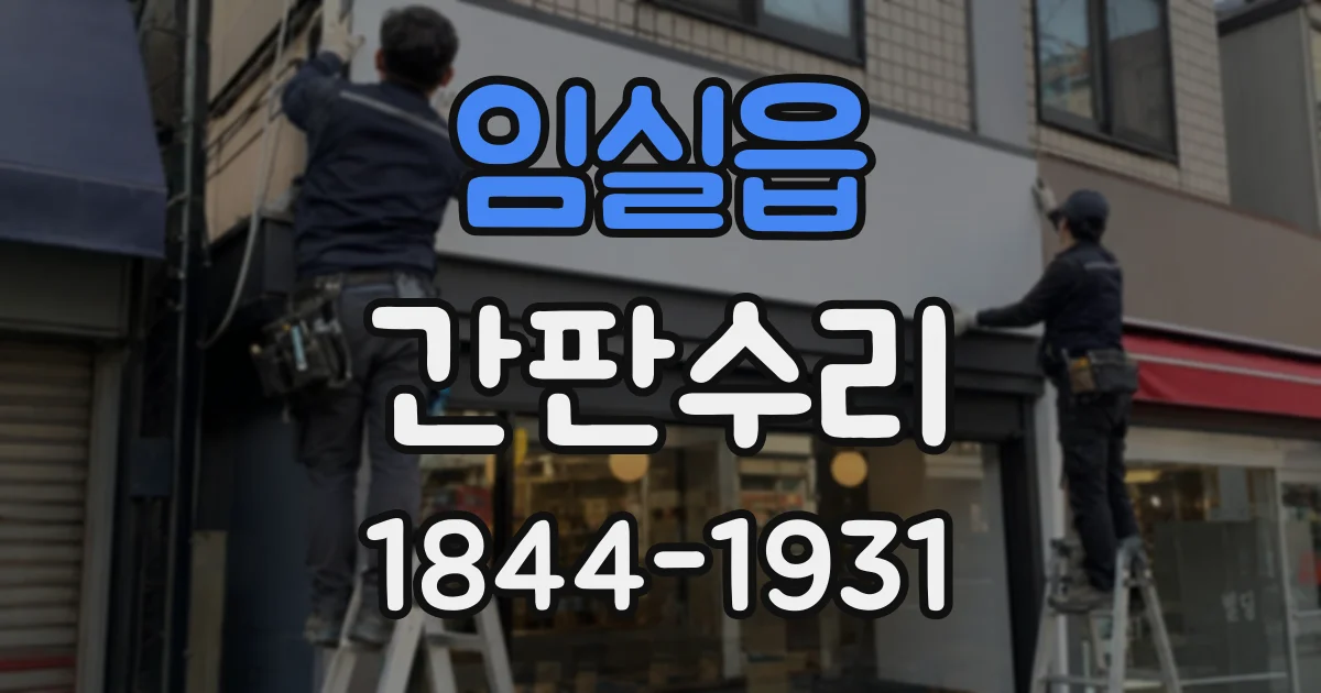 임실읍 간판수리