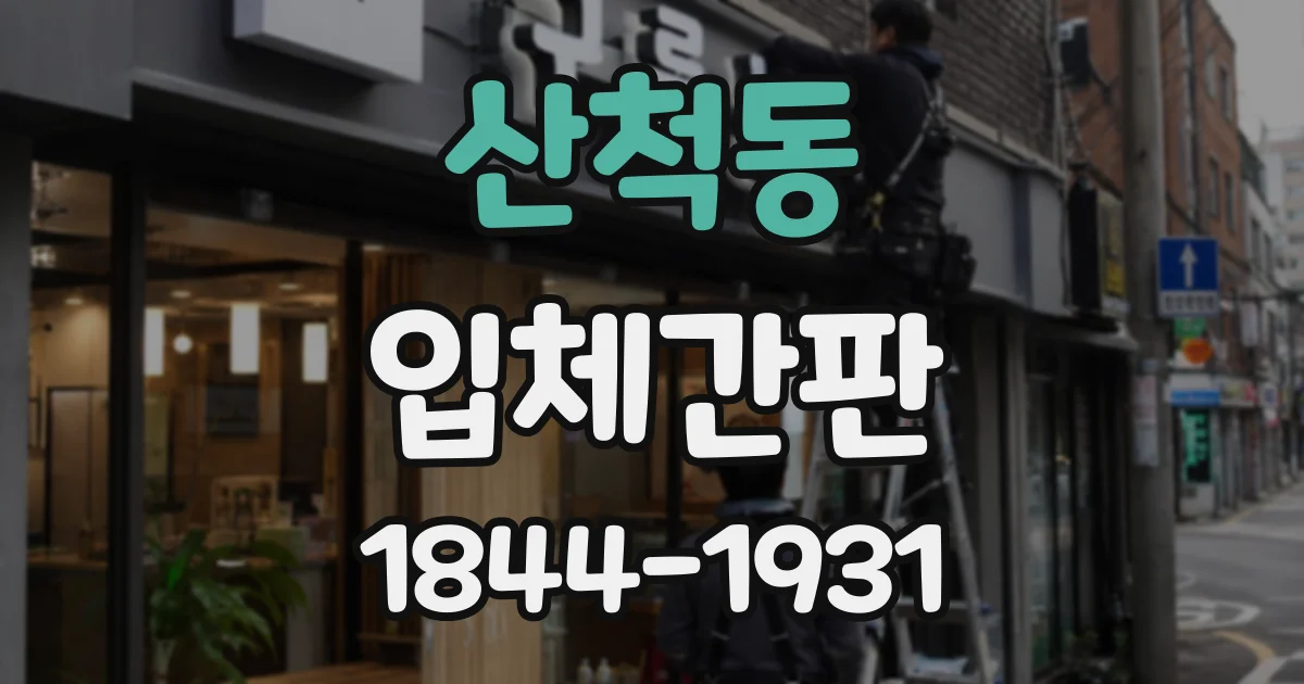 산척동 입체간판