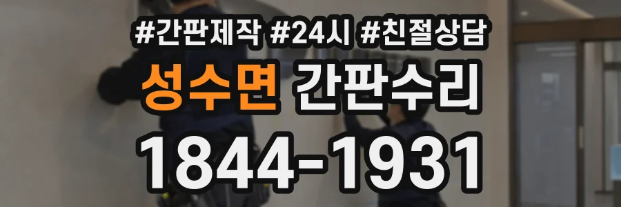 성수면 간판수리 상담 전화 1844-1931