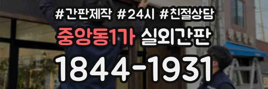 중앙동1가 실외간판 상담 전화 1844-1931