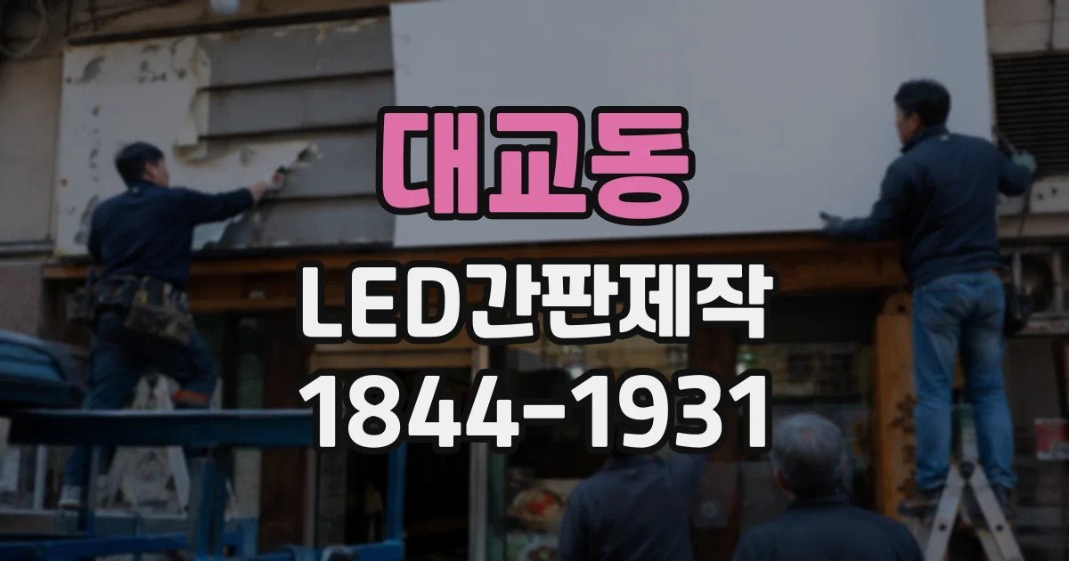 대교동 LED간판제작