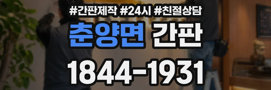 춘양면 간판