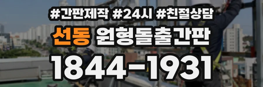 선동 원형돌출간판 상담 전화 1844-1931