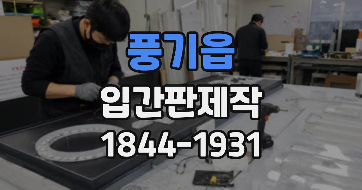 풍기읍 입간판제작