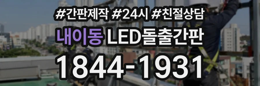 내이동 LED돌출간판 상담 전화 1844-1931