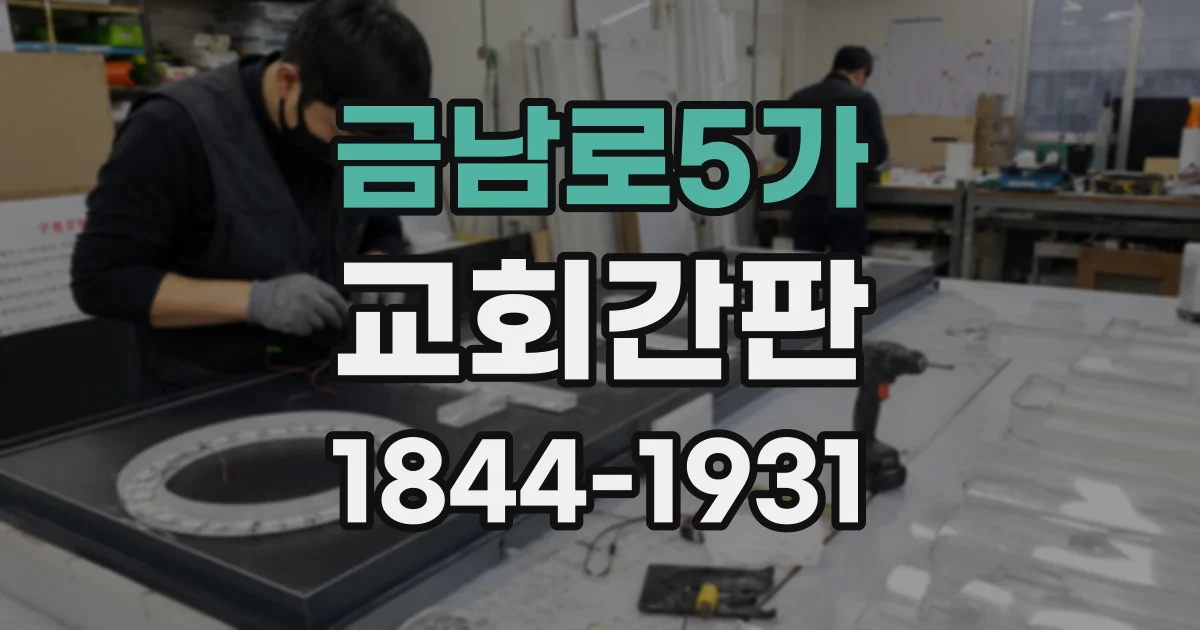 금남로5가 교회간판