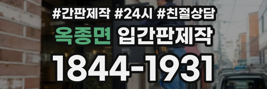 옥종면 입간판제작 상담 전화 1844-1931