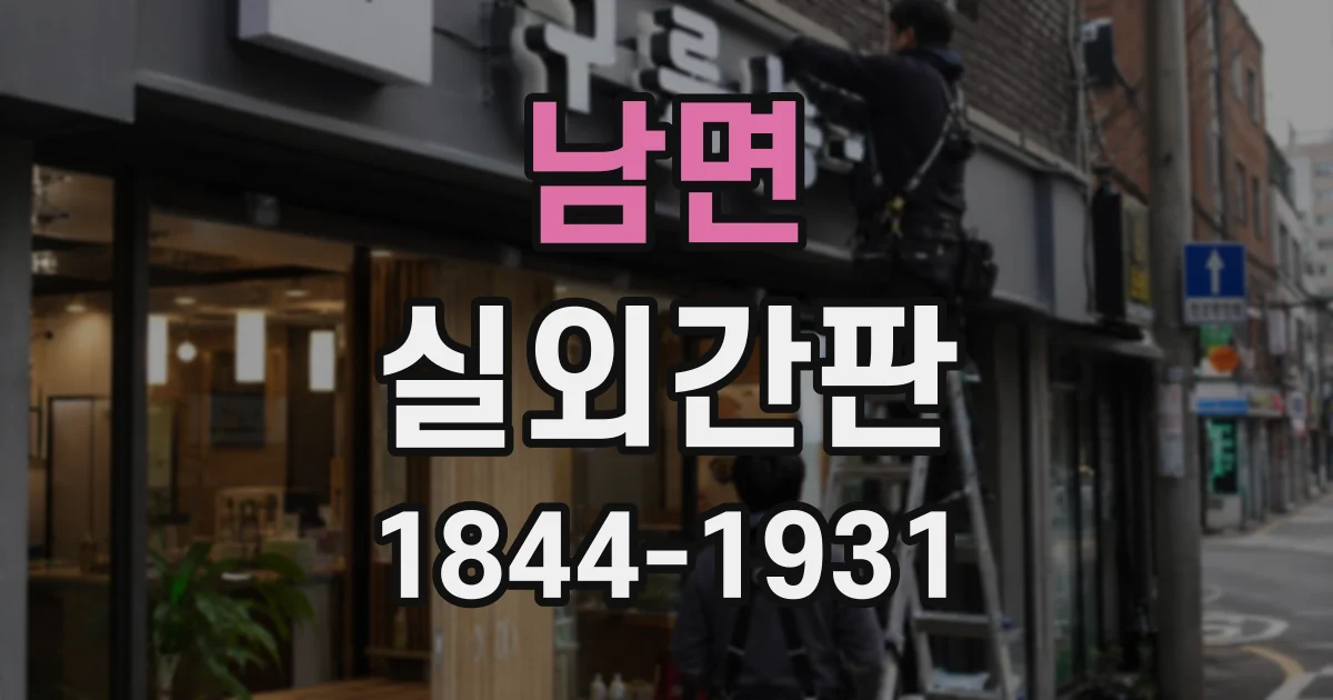 남면 실외간판