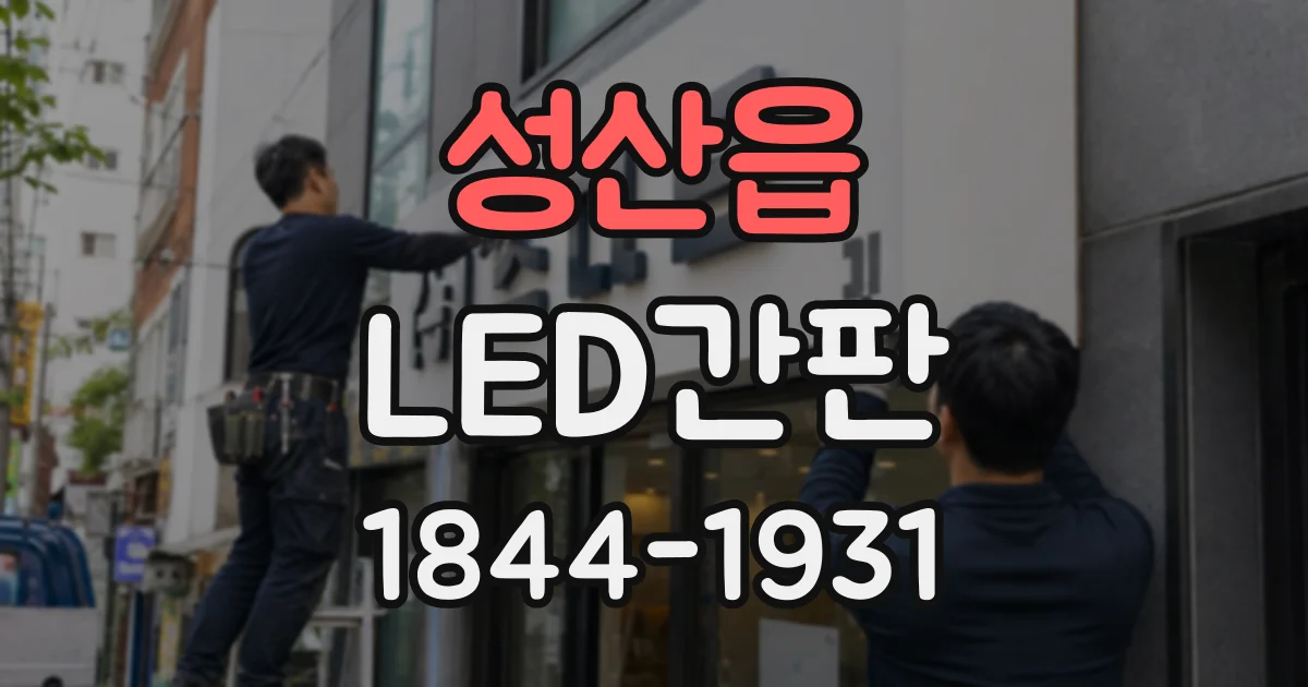 성산읍 LED간판