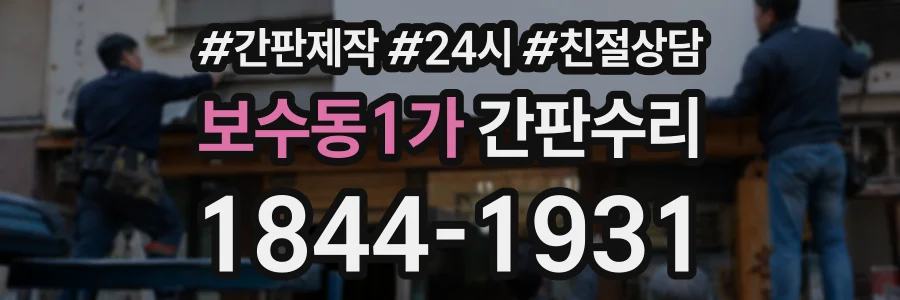 보수동1가 간판수리 상담 전화 1844-1931