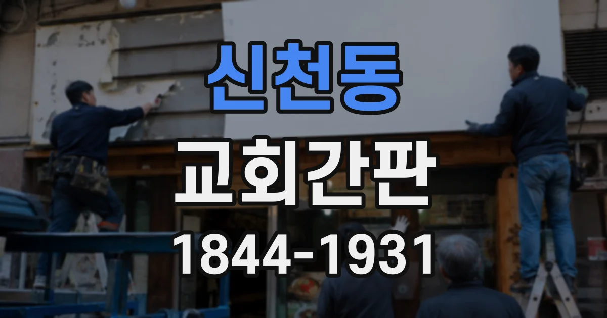 신천동 교회간판