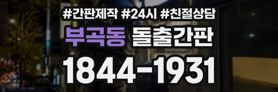 부곡동 돌출간판 상담 전화 1844-1931