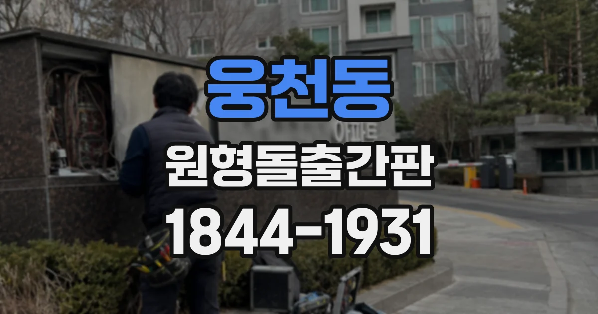 웅천동 원형돌출간판