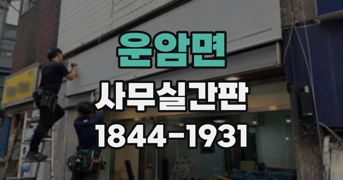 운암면 사무실간판