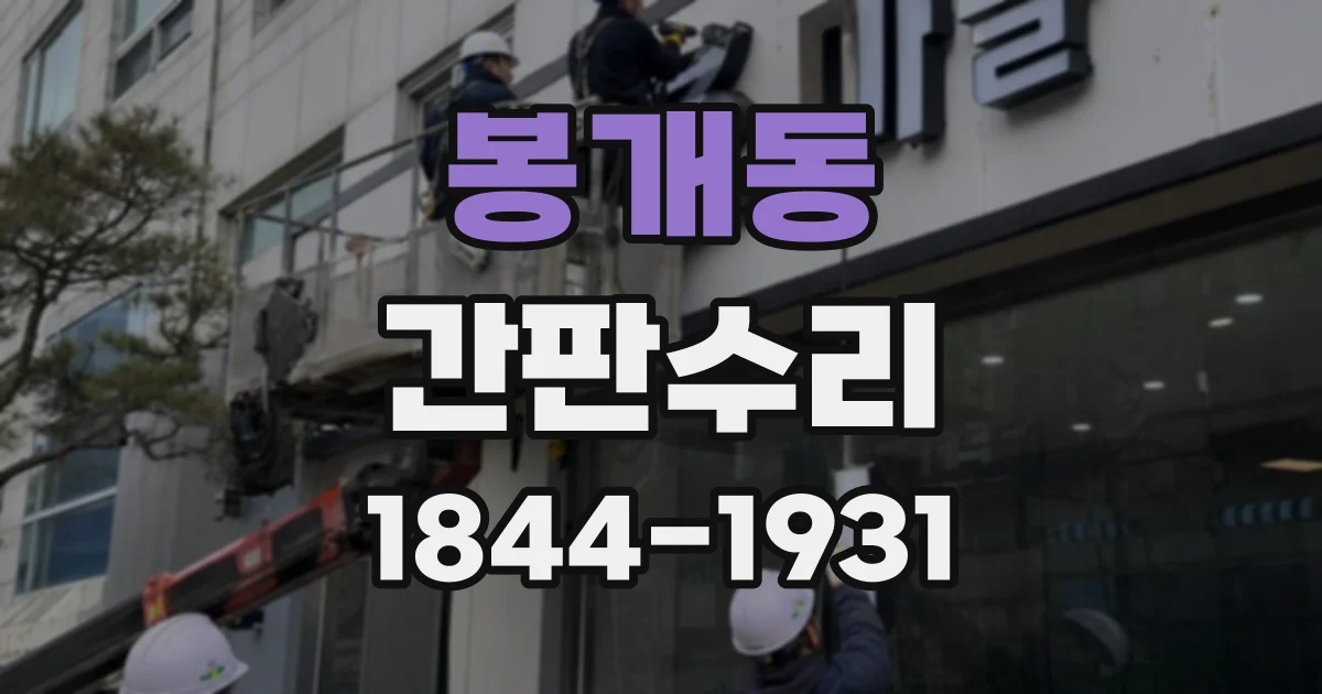 봉개동 간판수리