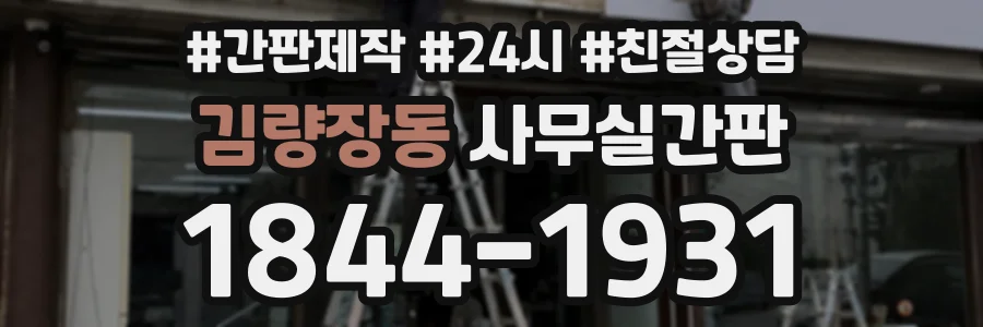 김량장동 사무실간판 상담 전화 1844-1931