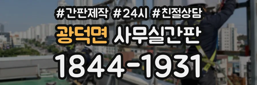 광덕면 사무실간판 상담 전화 1844-1931