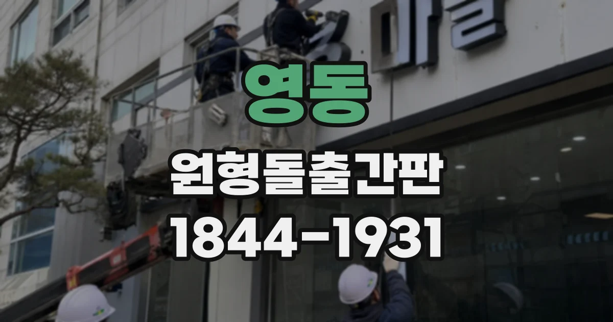영동 원형돌출간판
