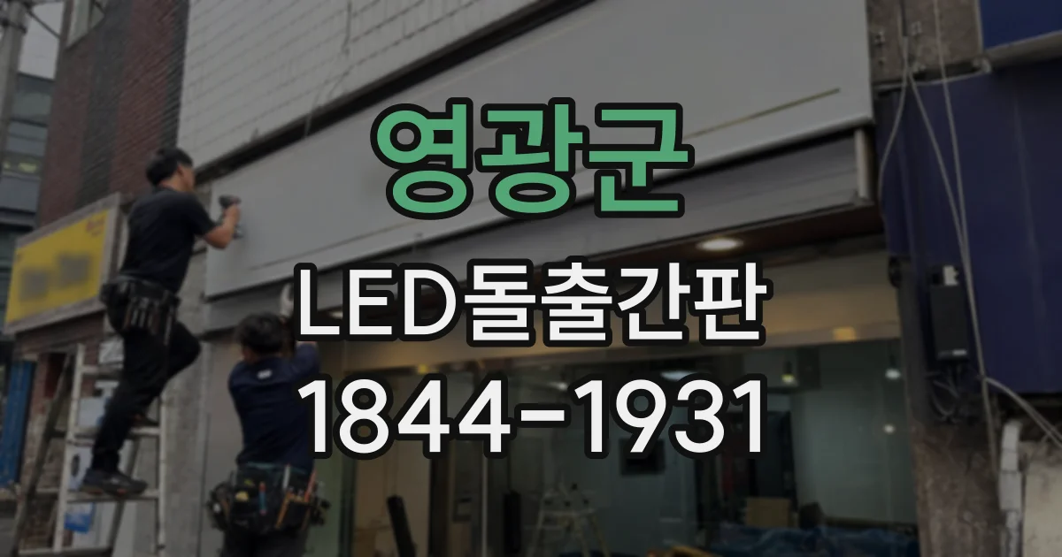 영광군 LED돌출간판