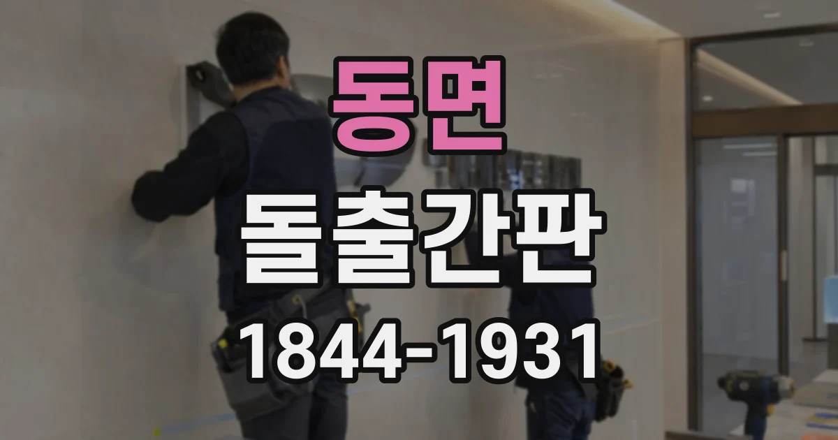 동면 돌출간판
