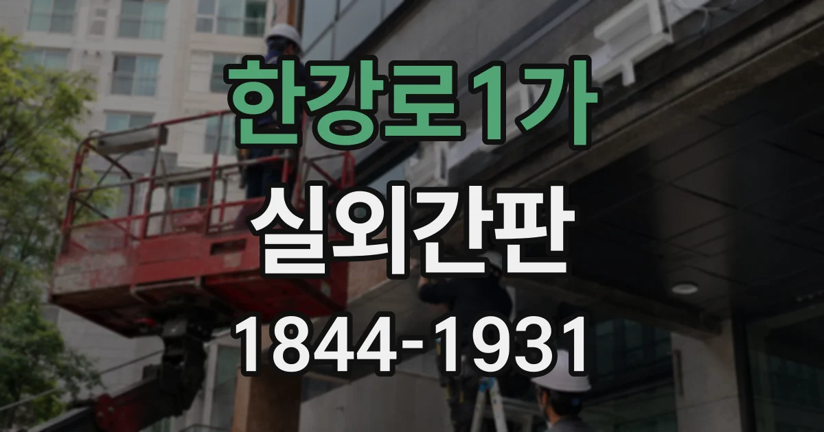 한강로1가 실외간판